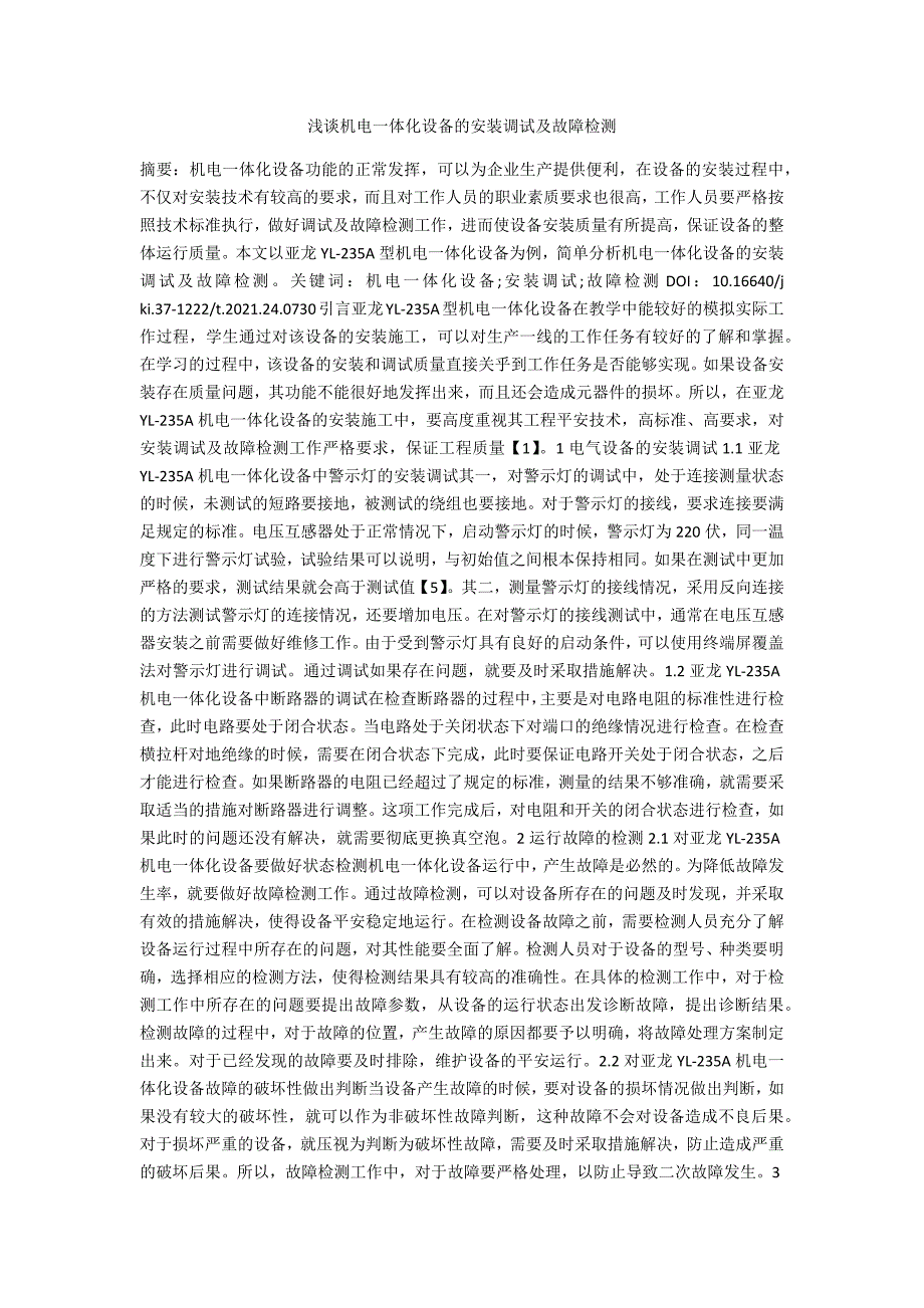 浅谈机电一体化设备的安装调试及故障检测_第1页