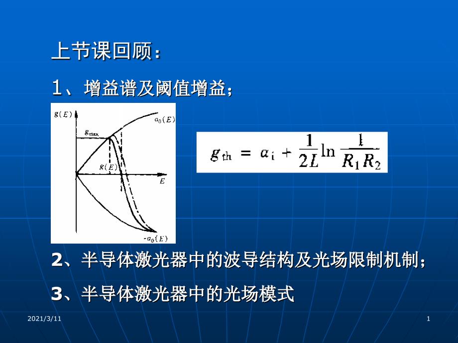 第5章-半导体激光器效率参数_第1页