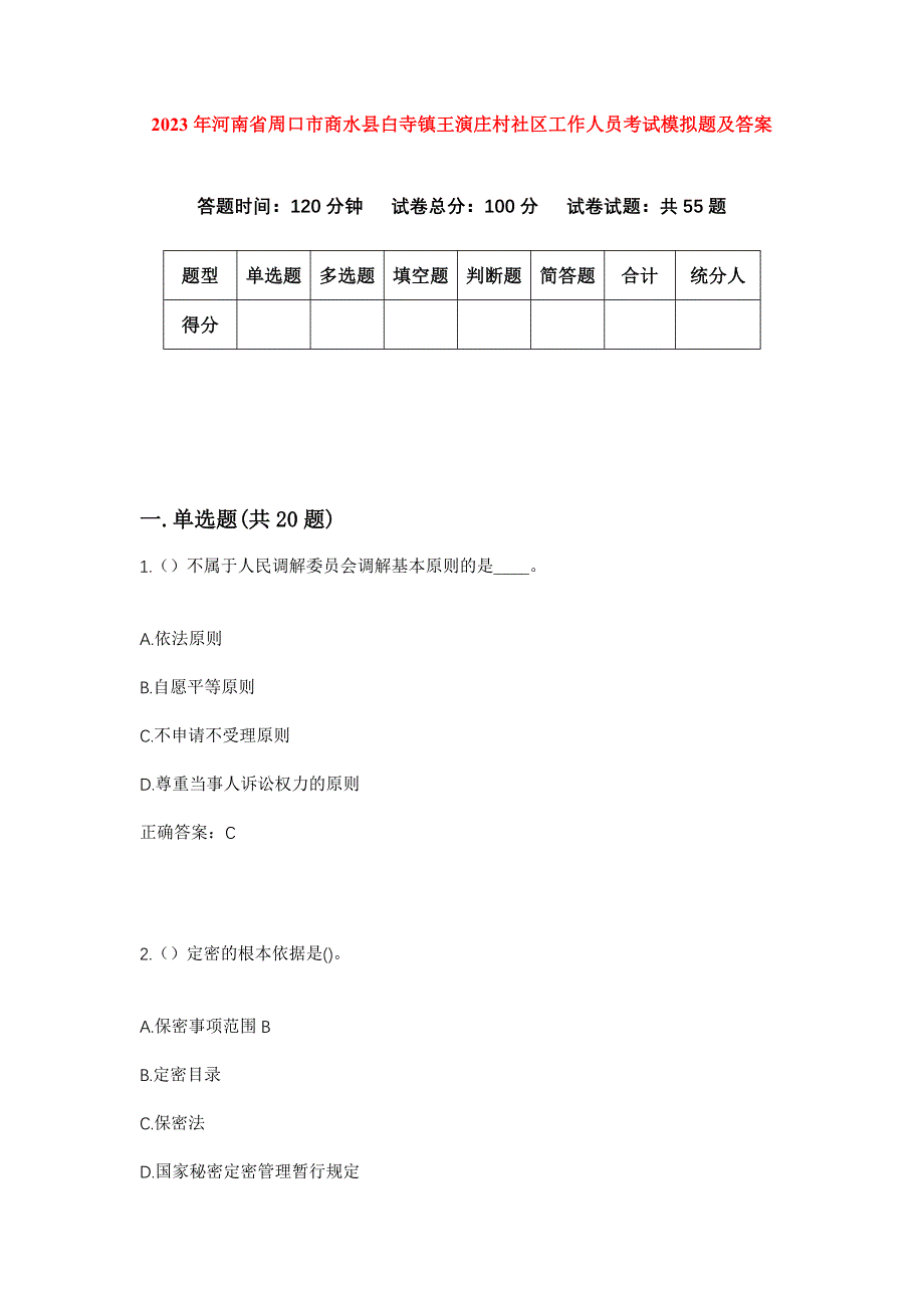 2023年河南省周口市商水县白寺镇王演庄村社区工作人员考试模拟题及答案_第1页