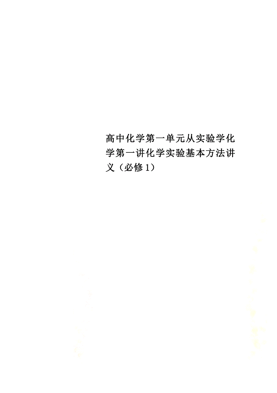 高中化学第一单元从实验学化学第一讲化学实验基本方法讲义（必修1）_第1页