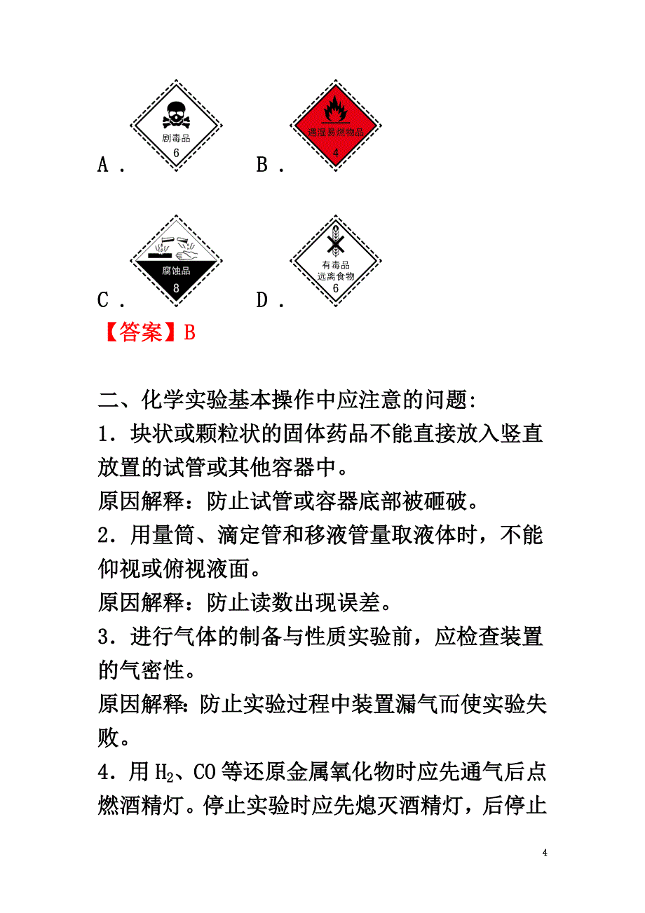 高中化学第一单元从实验学化学第一讲化学实验基本方法讲义（必修1）_第4页