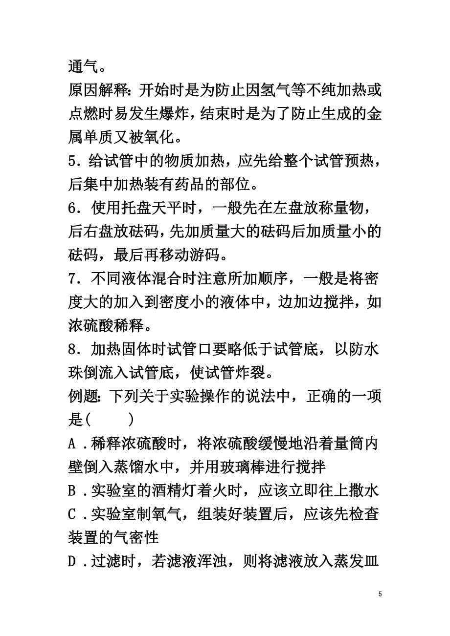 高中化学第一单元从实验学化学第一讲化学实验基本方法讲义（必修1）_第5页