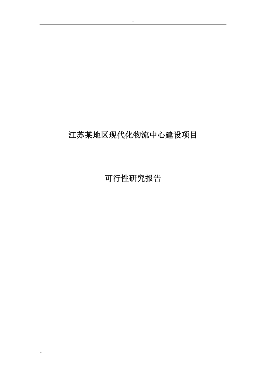 江苏某地区现代化物流中心建设项目可行性研究报告书.doc_第1页