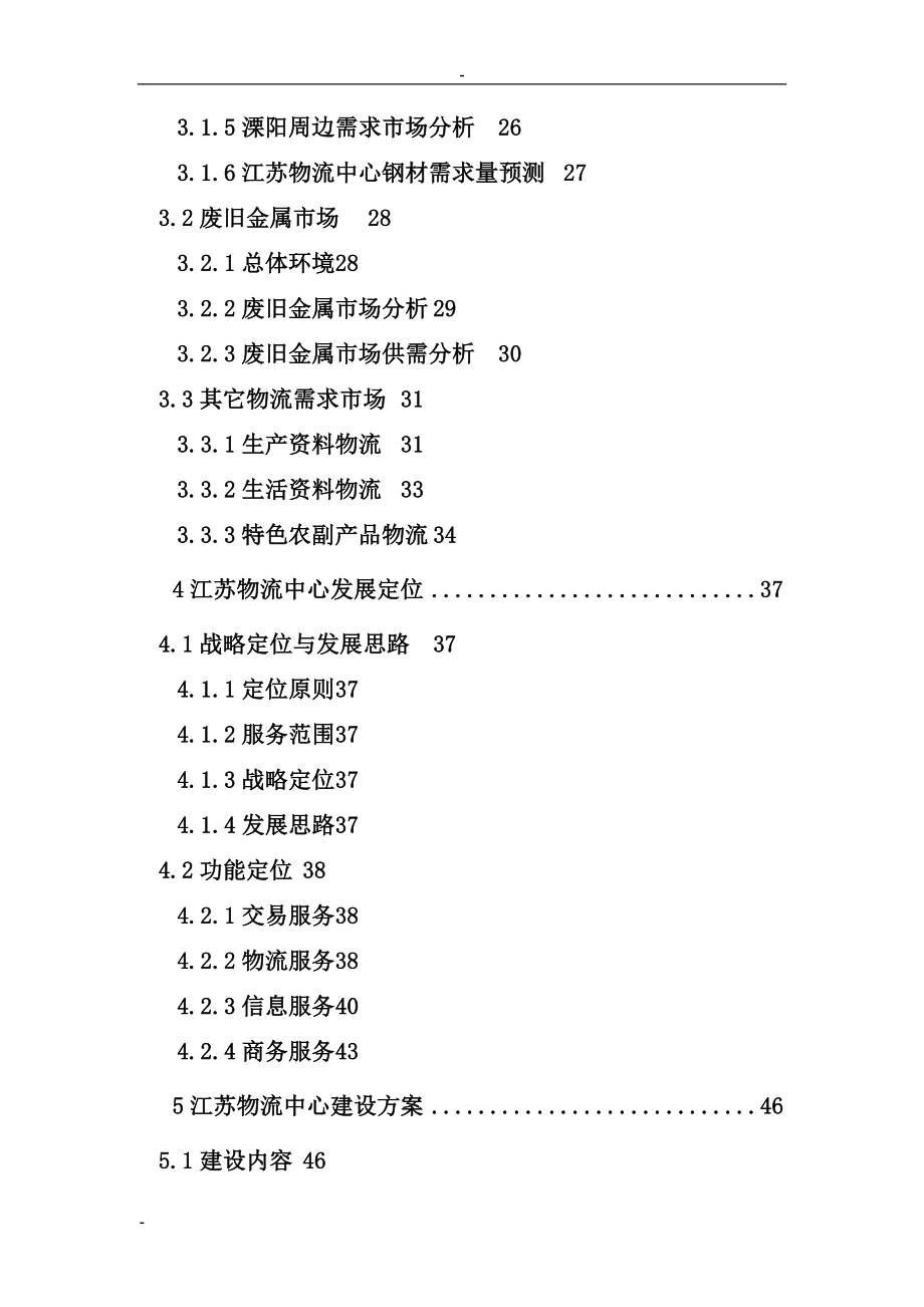 江苏某地区现代化物流中心建设项目可行性研究报告书.doc_第3页