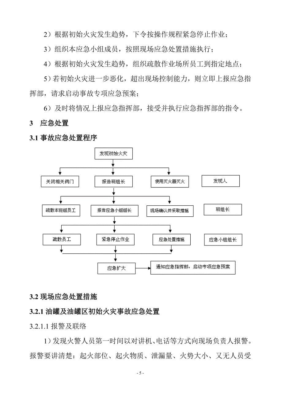 油库现场应急处置方案_第5页