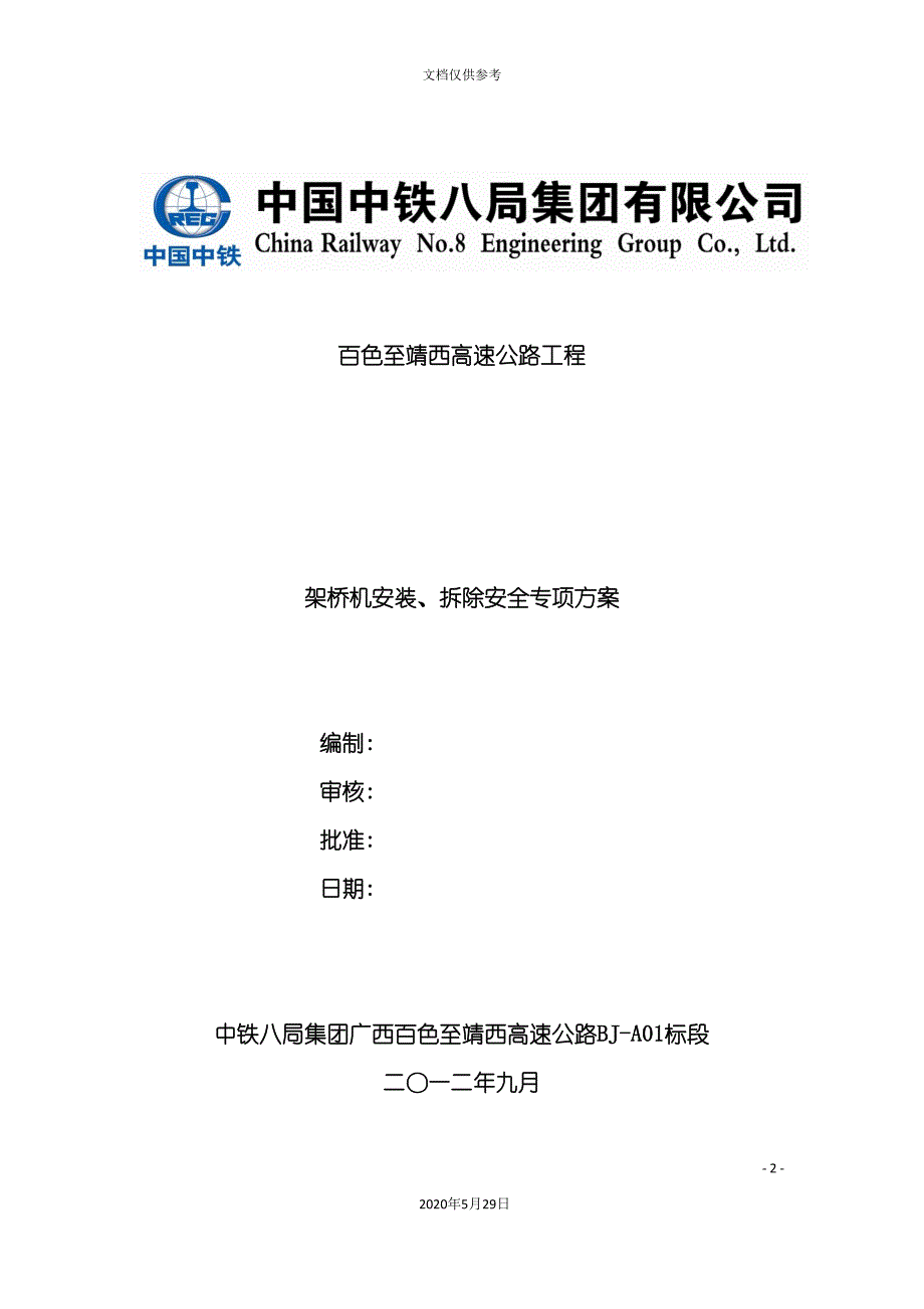 标架桥机安装拆除安全专项方案_第2页