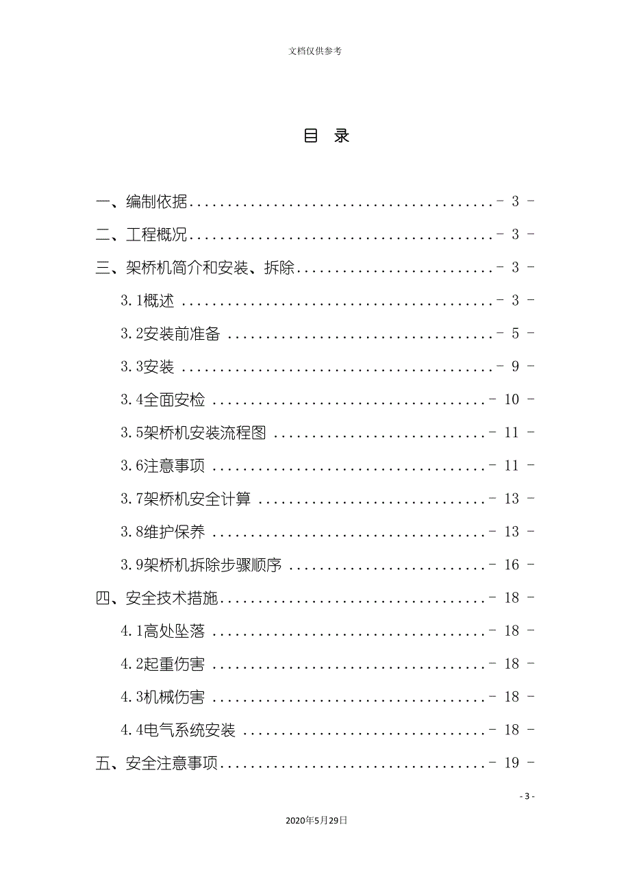 标架桥机安装拆除安全专项方案_第3页