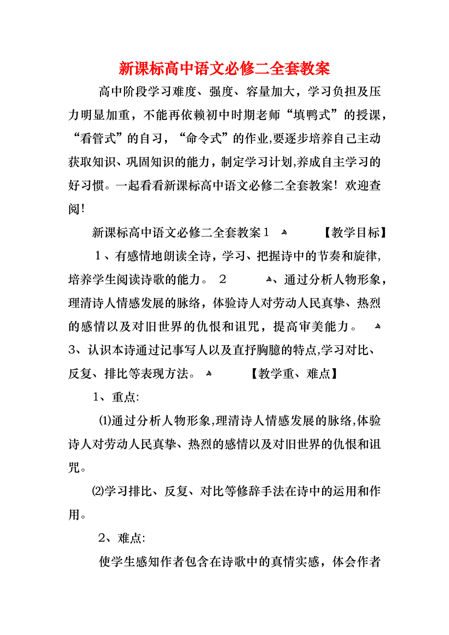 新课标高中语文必修二全套教案_第1页