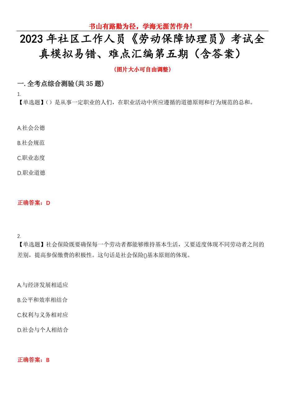 2023年社区工作人员《劳动保障协理员》考试全真模拟易错、难点汇编第五期（含答案）试卷号：3_第1页