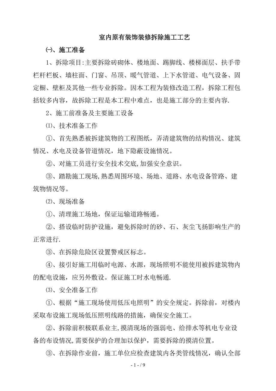 室内原有装饰装修拆除施工工艺_第1页