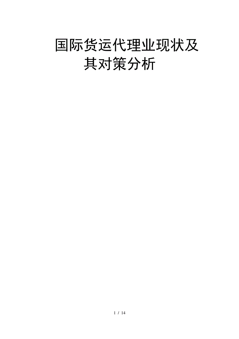 国际货运代理业现状及其发展对策分析_第1页