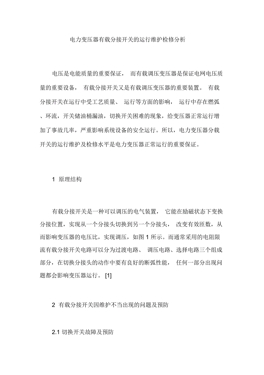 电力变压器有载分接开关的运行维护检修分析_第1页