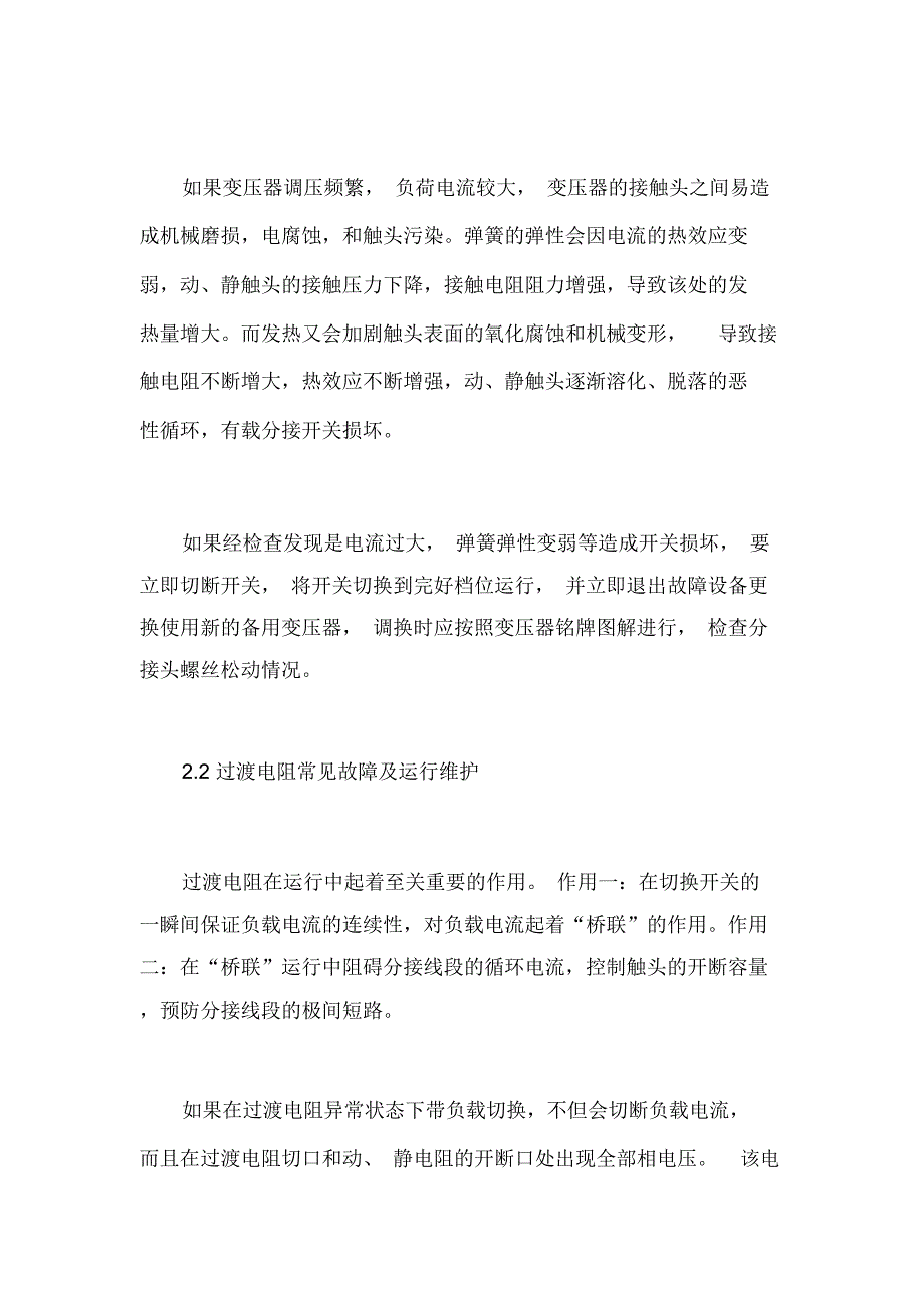 电力变压器有载分接开关的运行维护检修分析_第2页