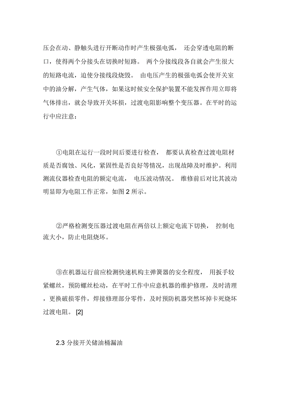 电力变压器有载分接开关的运行维护检修分析_第3页