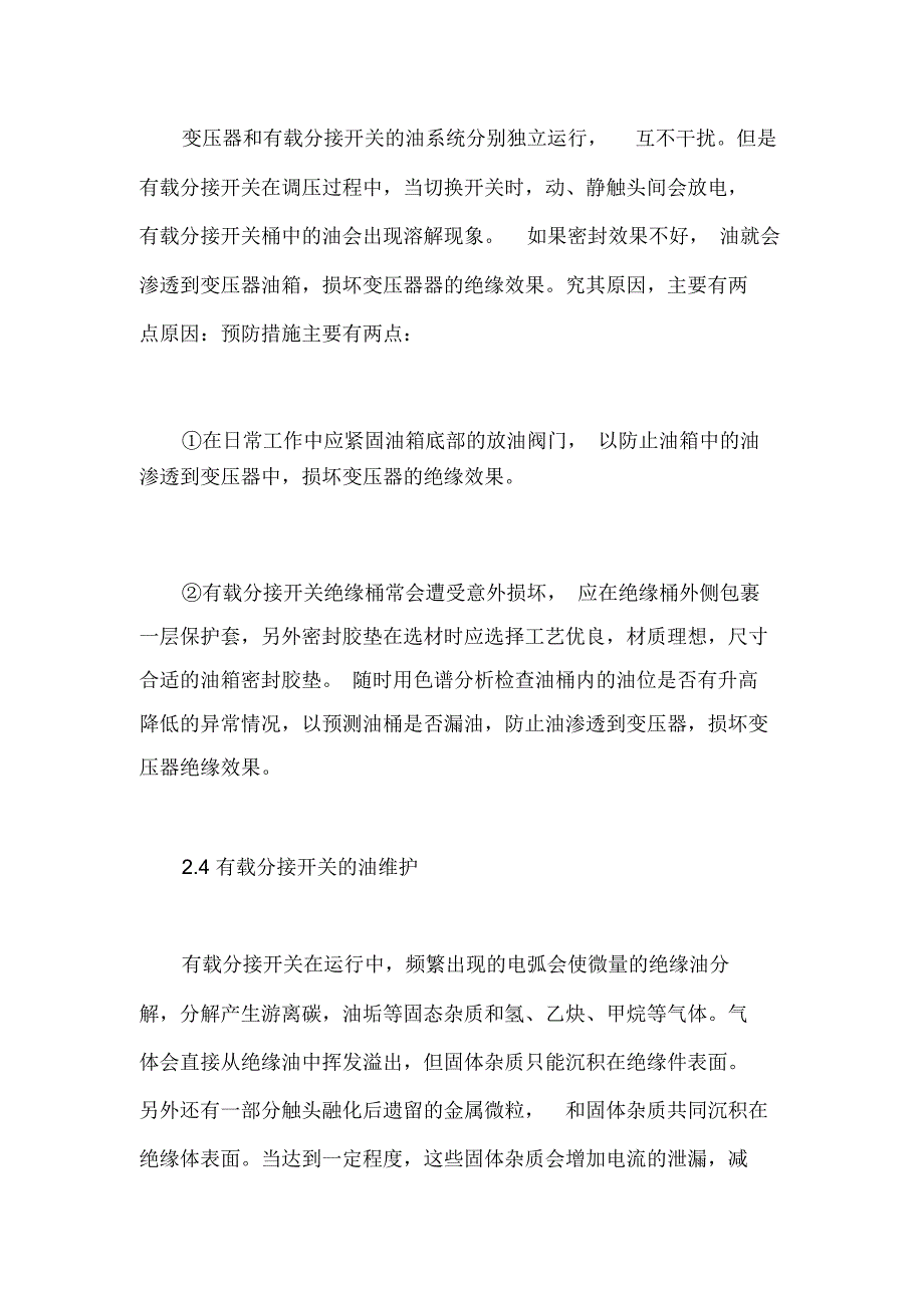 电力变压器有载分接开关的运行维护检修分析_第4页