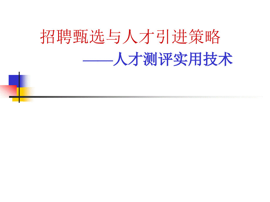 招聘甄选与人才引进的策略人才测评实用技术课件_第1页