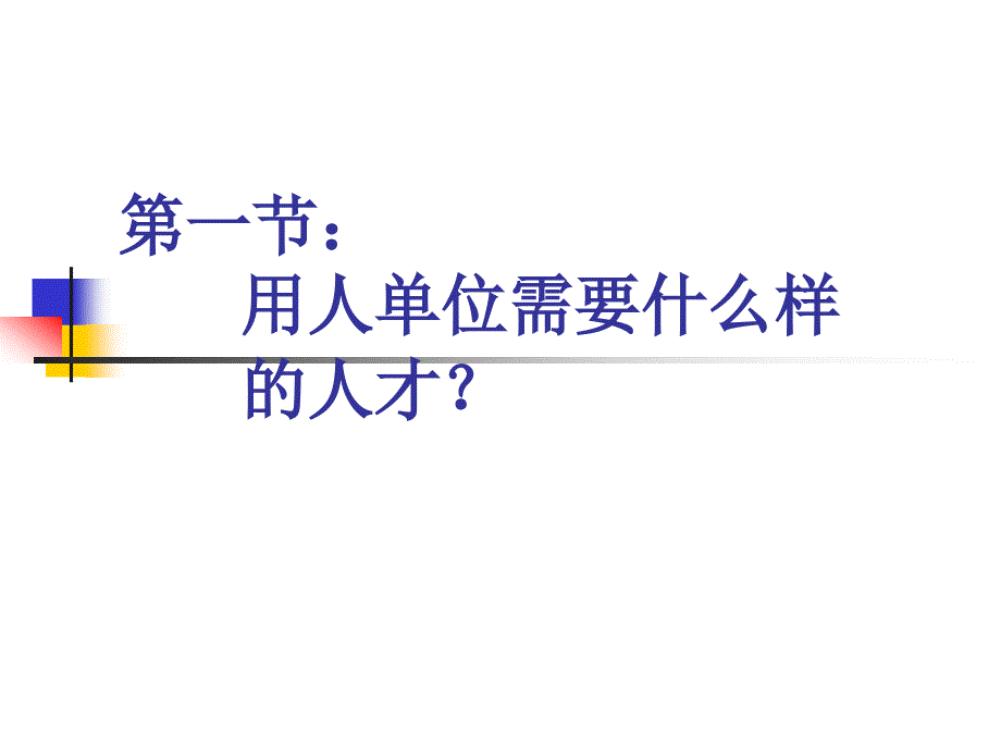 招聘甄选与人才引进的策略人才测评实用技术课件_第2页