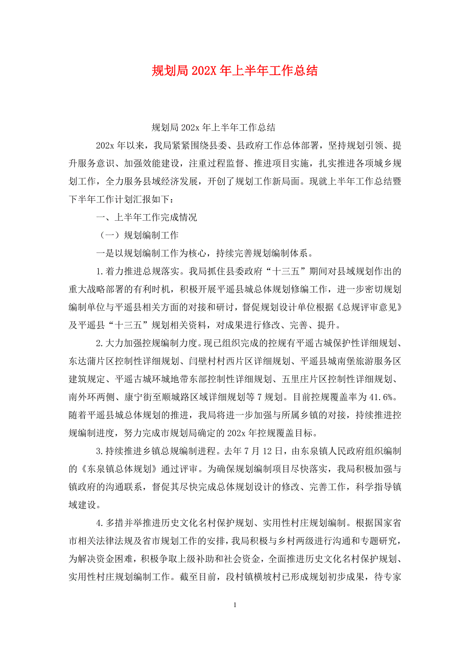 规划局202X年上半年工作总结_第1页