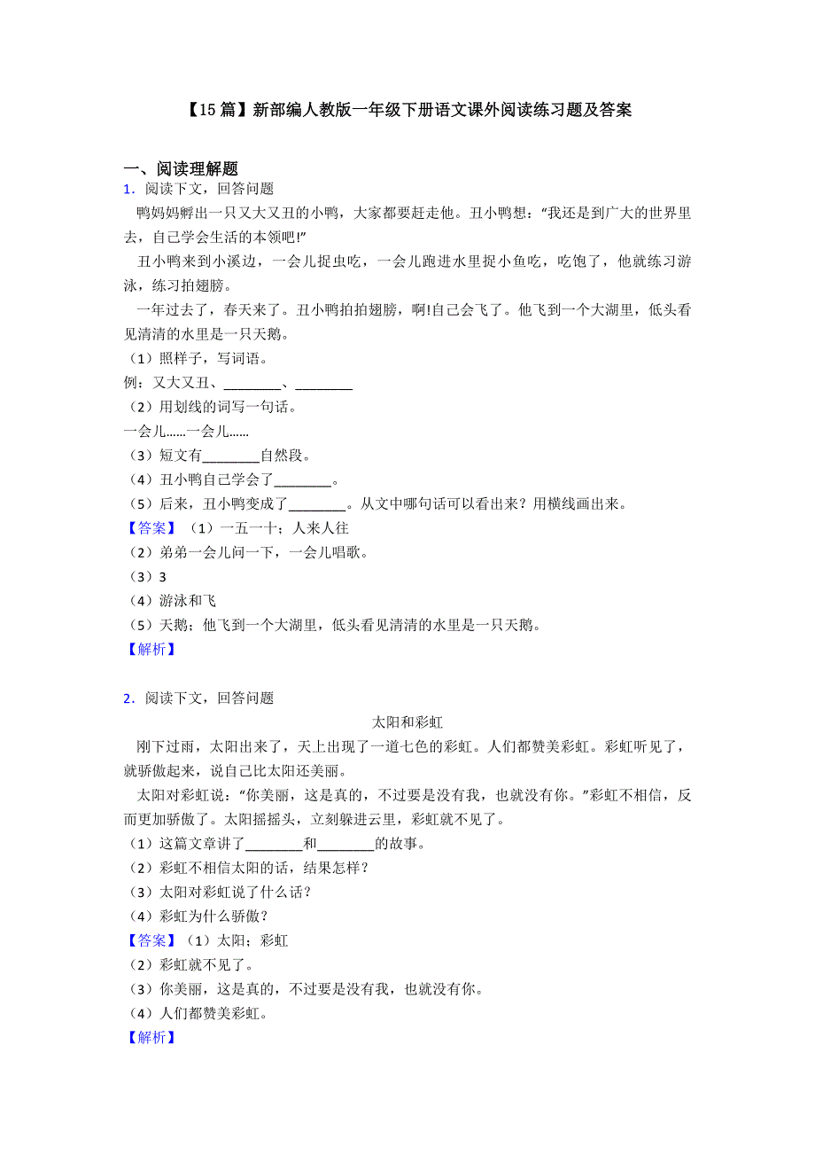 【15篇】新部编人教版一年级下册语文课外阅读练习题及答案_第1页