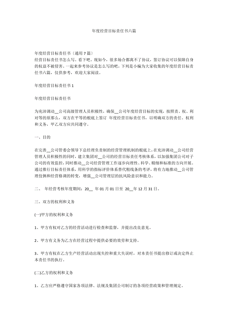 年度经营目标责任书六篇_第1页