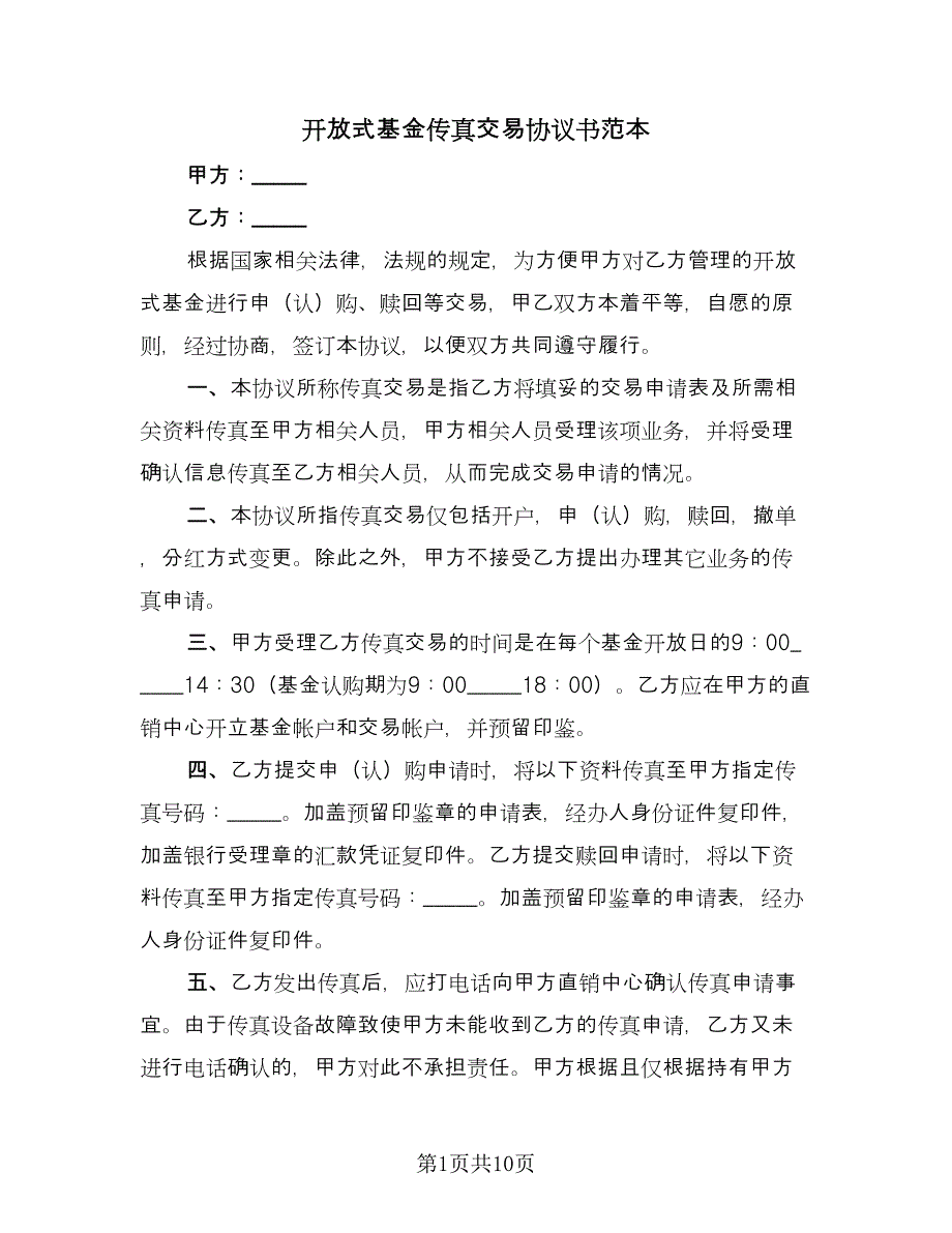 开放式基金传真交易协议书范本（二篇）.doc_第1页