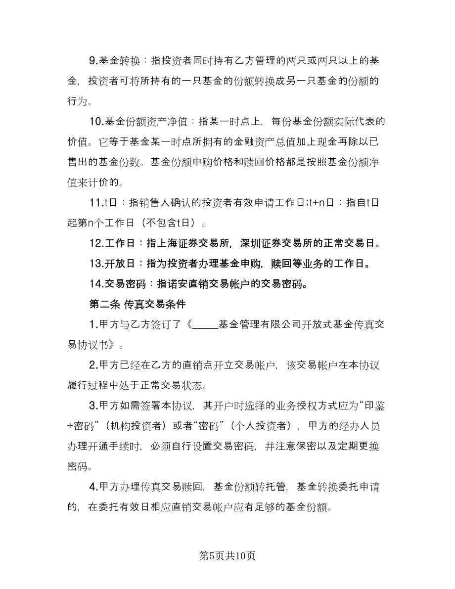 开放式基金传真交易协议书范本（二篇）.doc_第5页