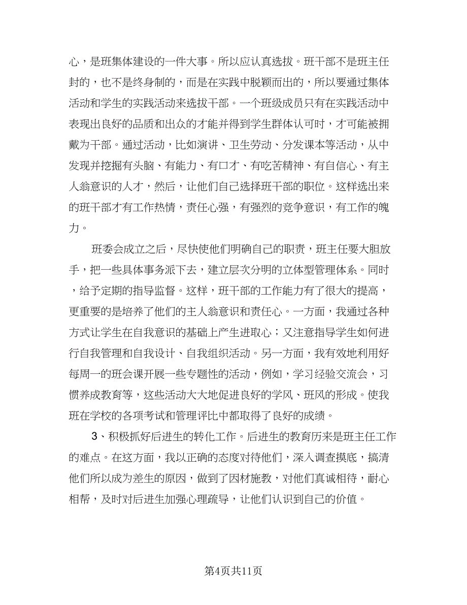 七年级下学期班主任工作计划范本（三篇）.doc_第4页