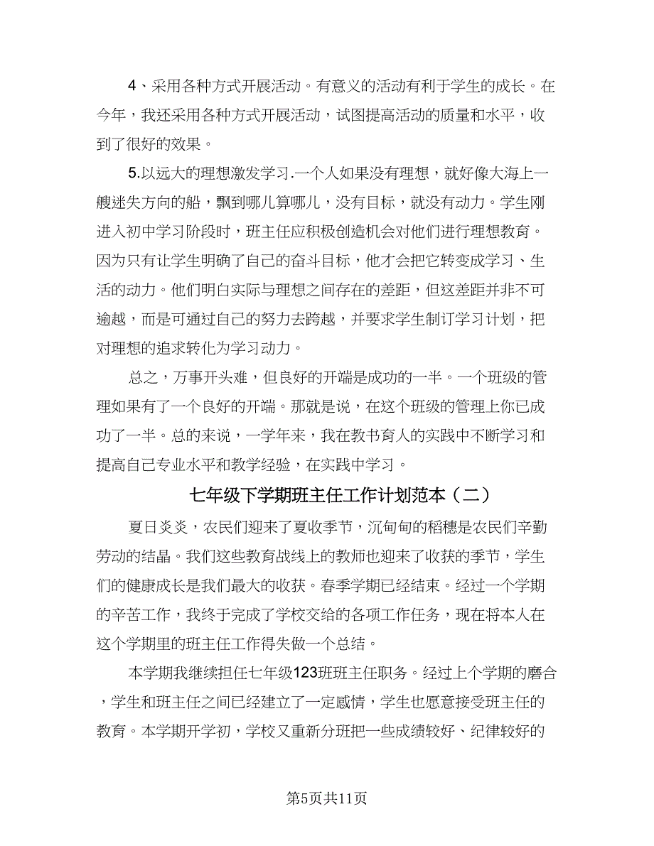 七年级下学期班主任工作计划范本（三篇）.doc_第5页