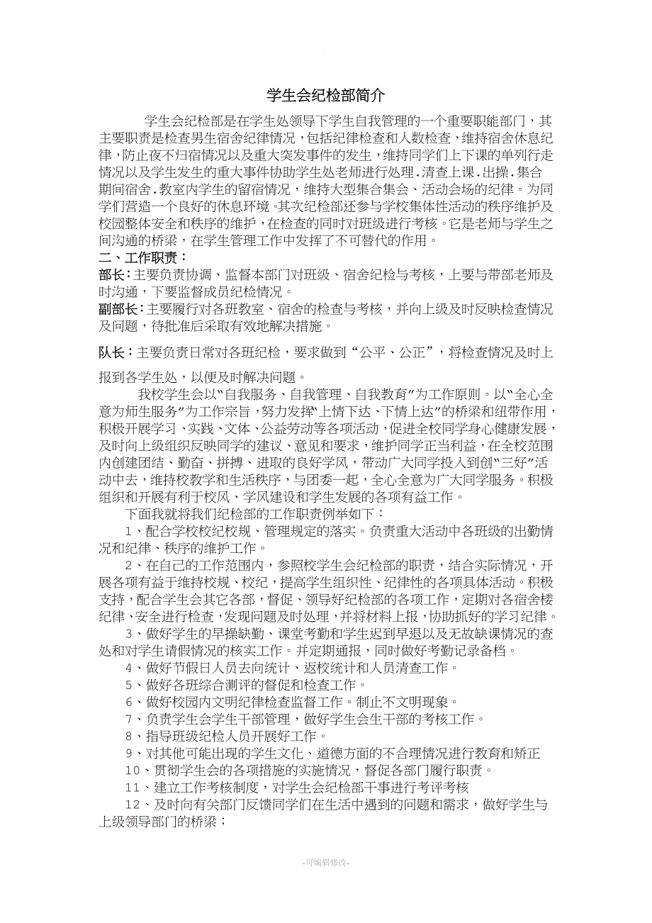 学生会纪检部简介.doc_第1页
