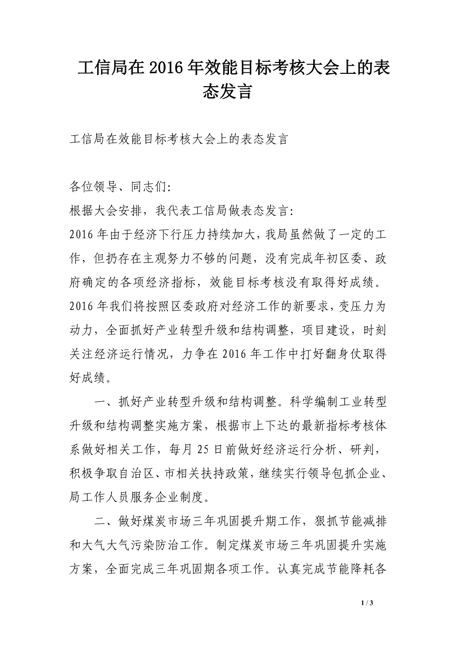 工信局在2016年效能目标考核大会上的表态发言_第1页