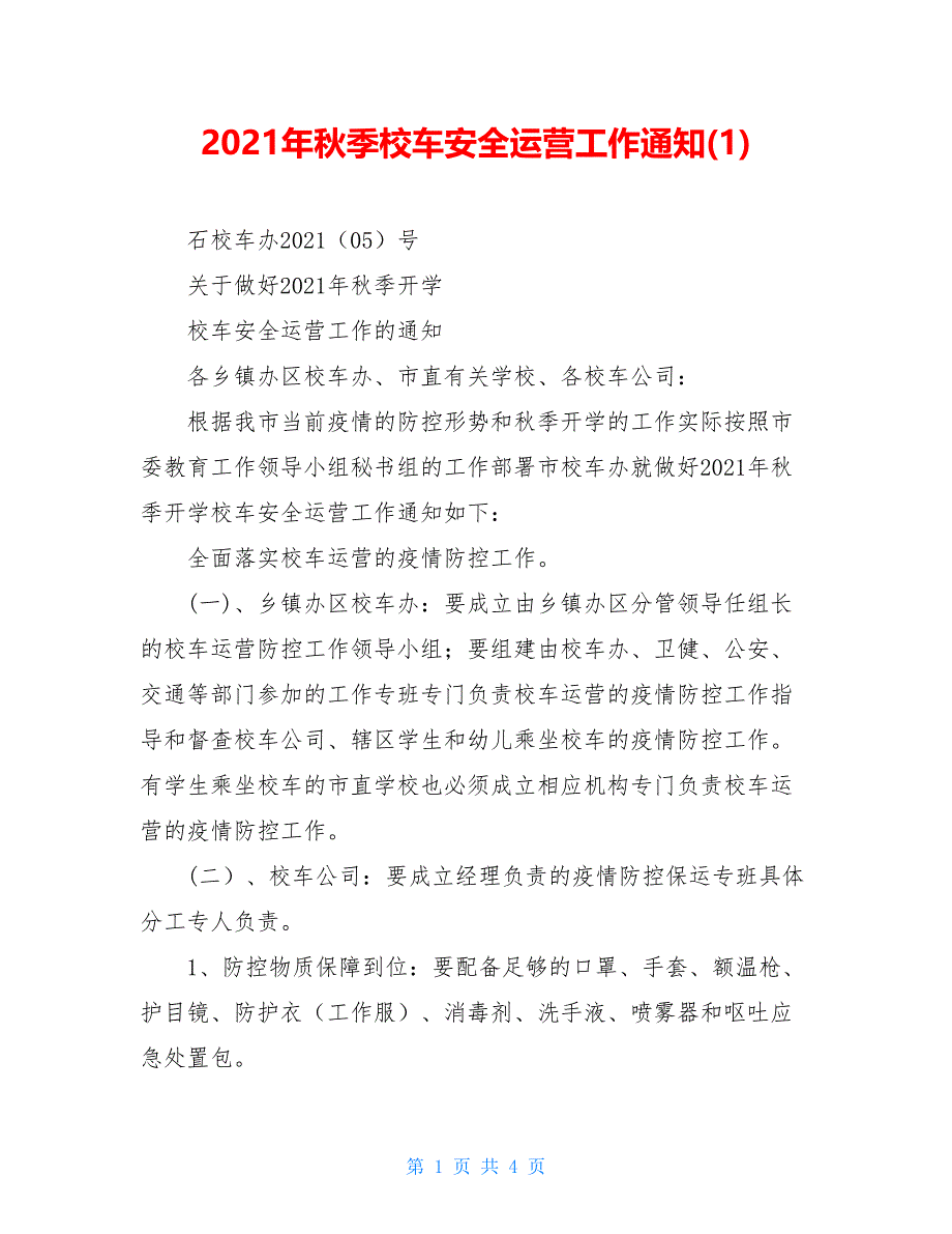 2021年秋季校车安全运营工作通知(1).doc_第1页