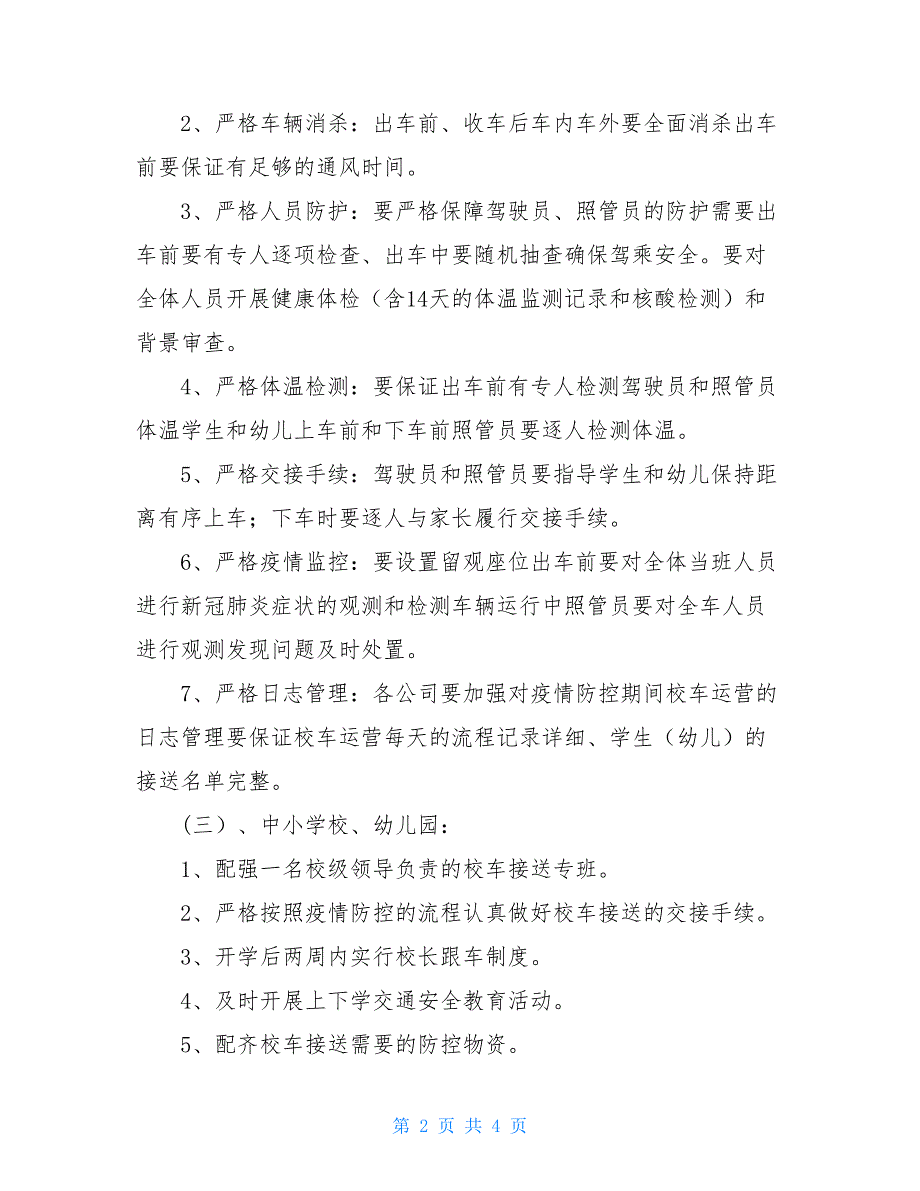 2021年秋季校车安全运营工作通知(1).doc_第2页