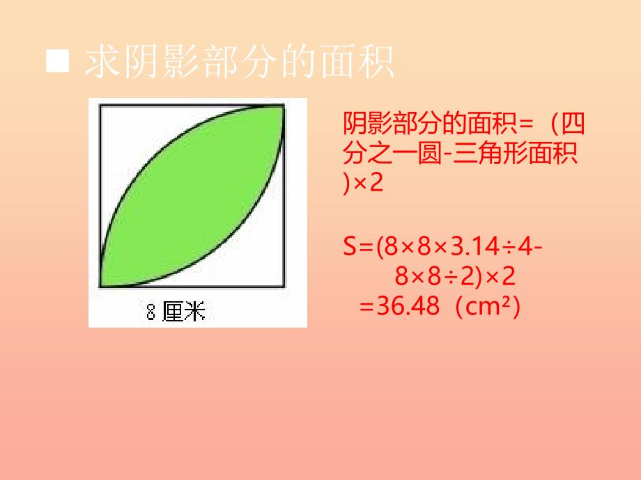 2022六年级数学上册第二单元圆第10课时整理与复习课件西师大版_第4页