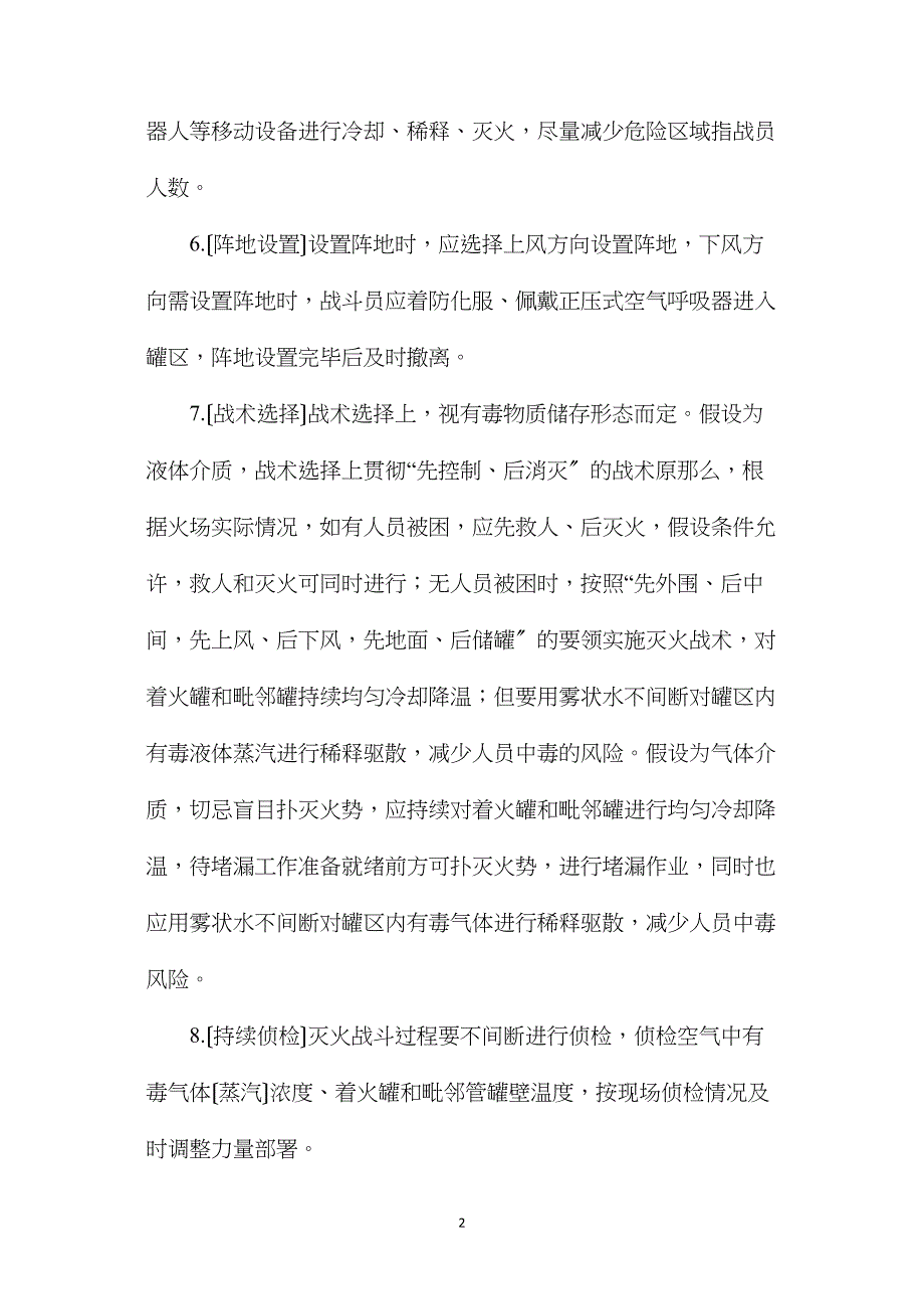 有毒物质储罐火灾爆炸事故应急处置原则.doc_第2页