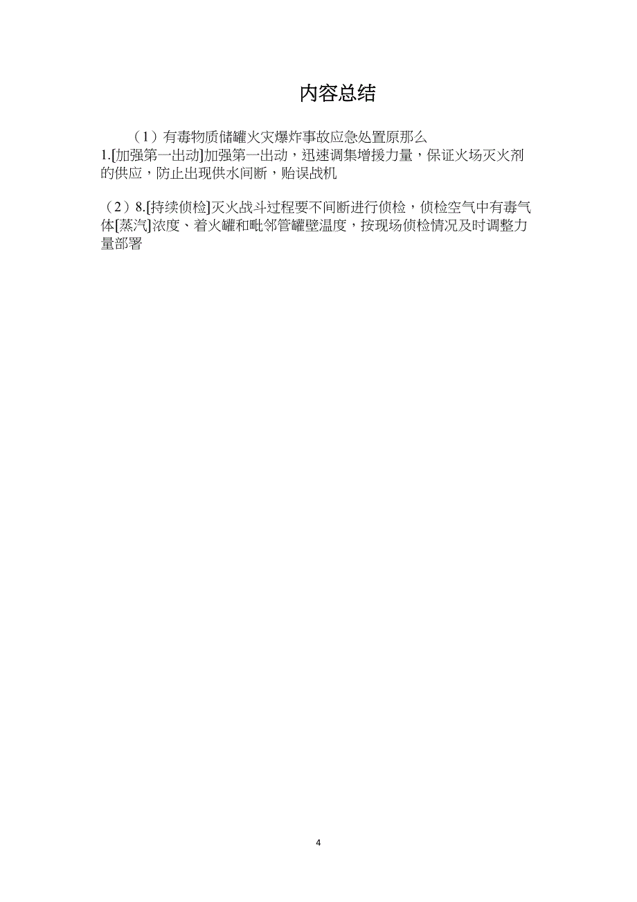 有毒物质储罐火灾爆炸事故应急处置原则.doc_第4页