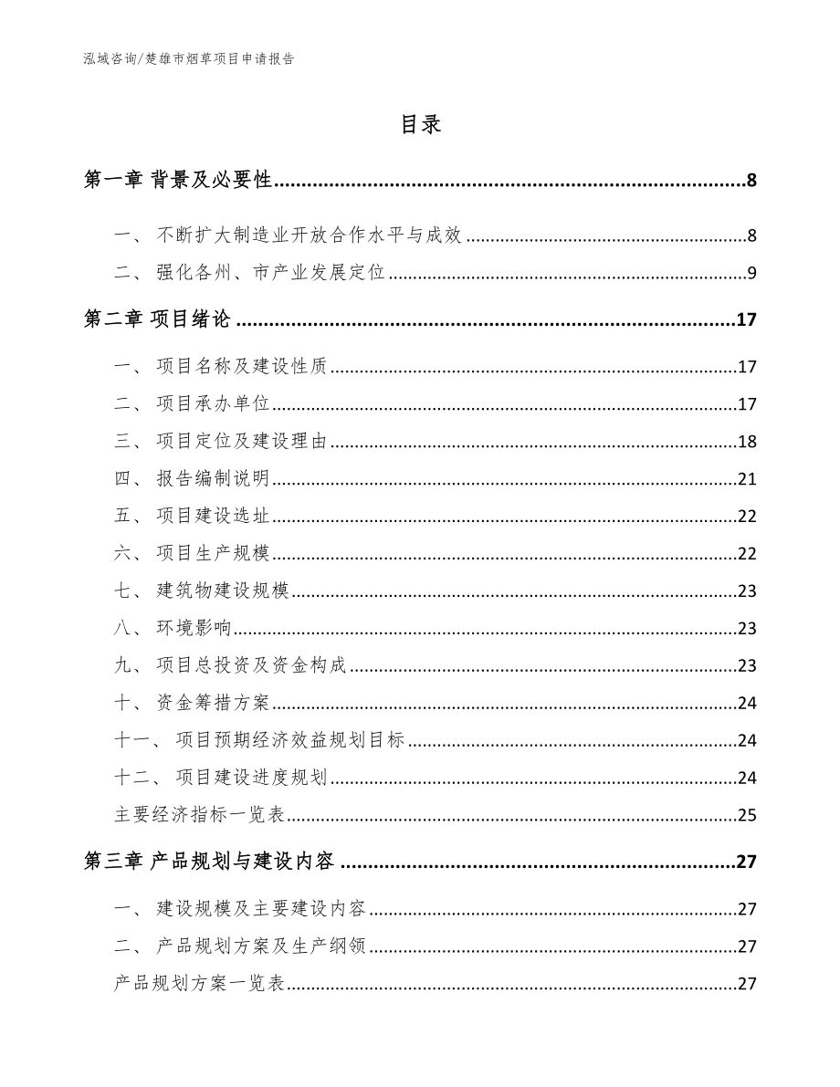 楚雄市烟草项目申请报告（范文）_第2页