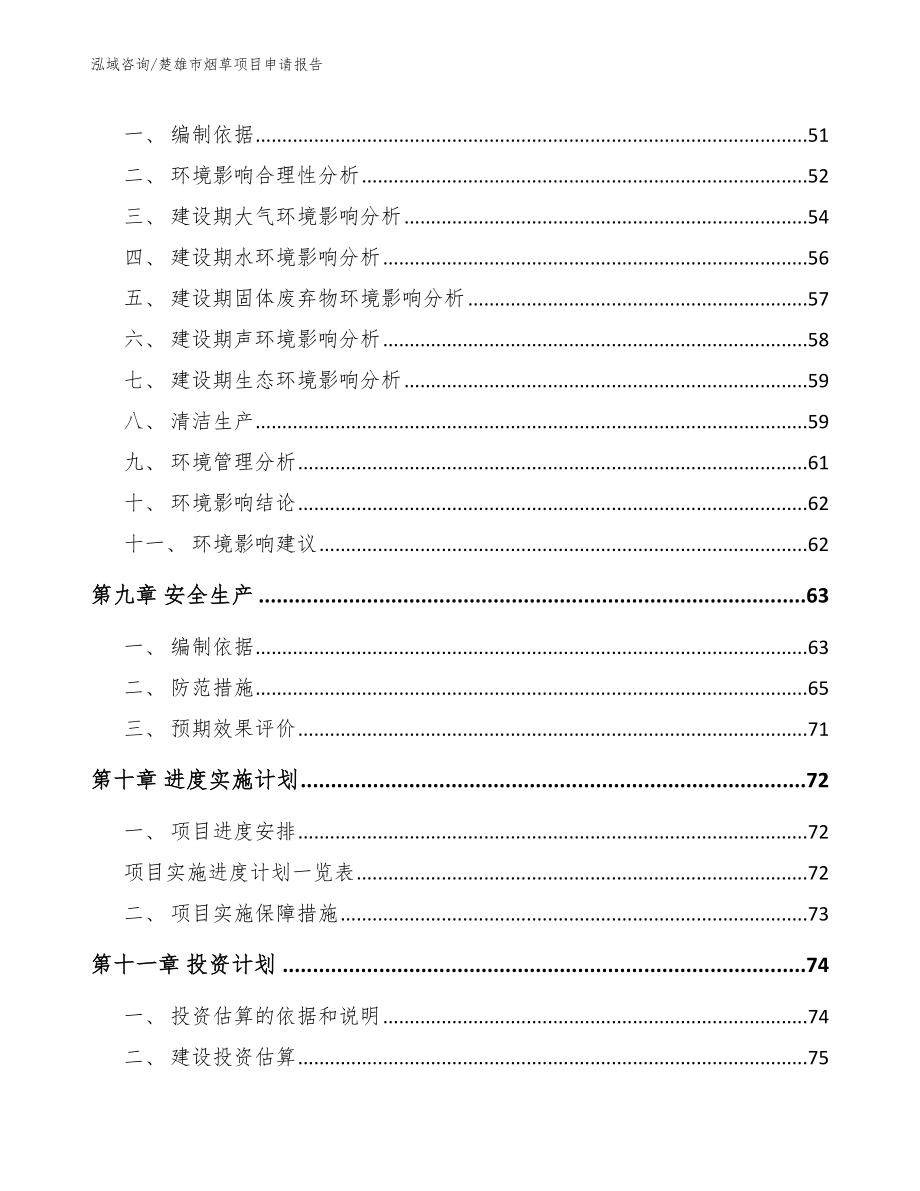 楚雄市烟草项目申请报告（范文）_第4页