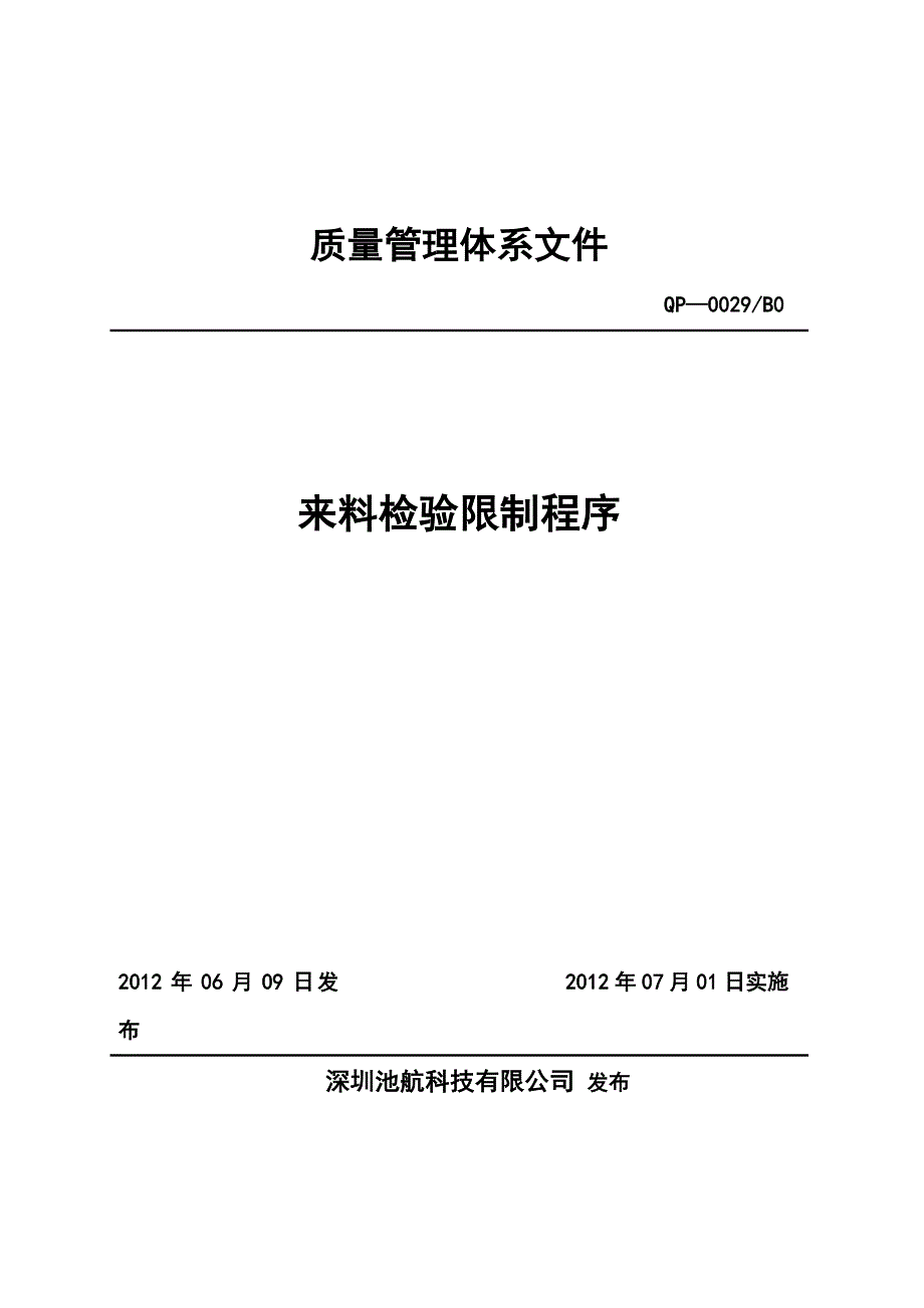 来料检验管理程序_第1页