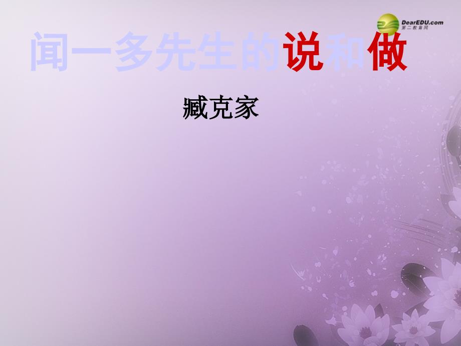 浙江省温州市第二十中学七年级语文下册《闻一多先生的说和做》课件 新人教版_第1页