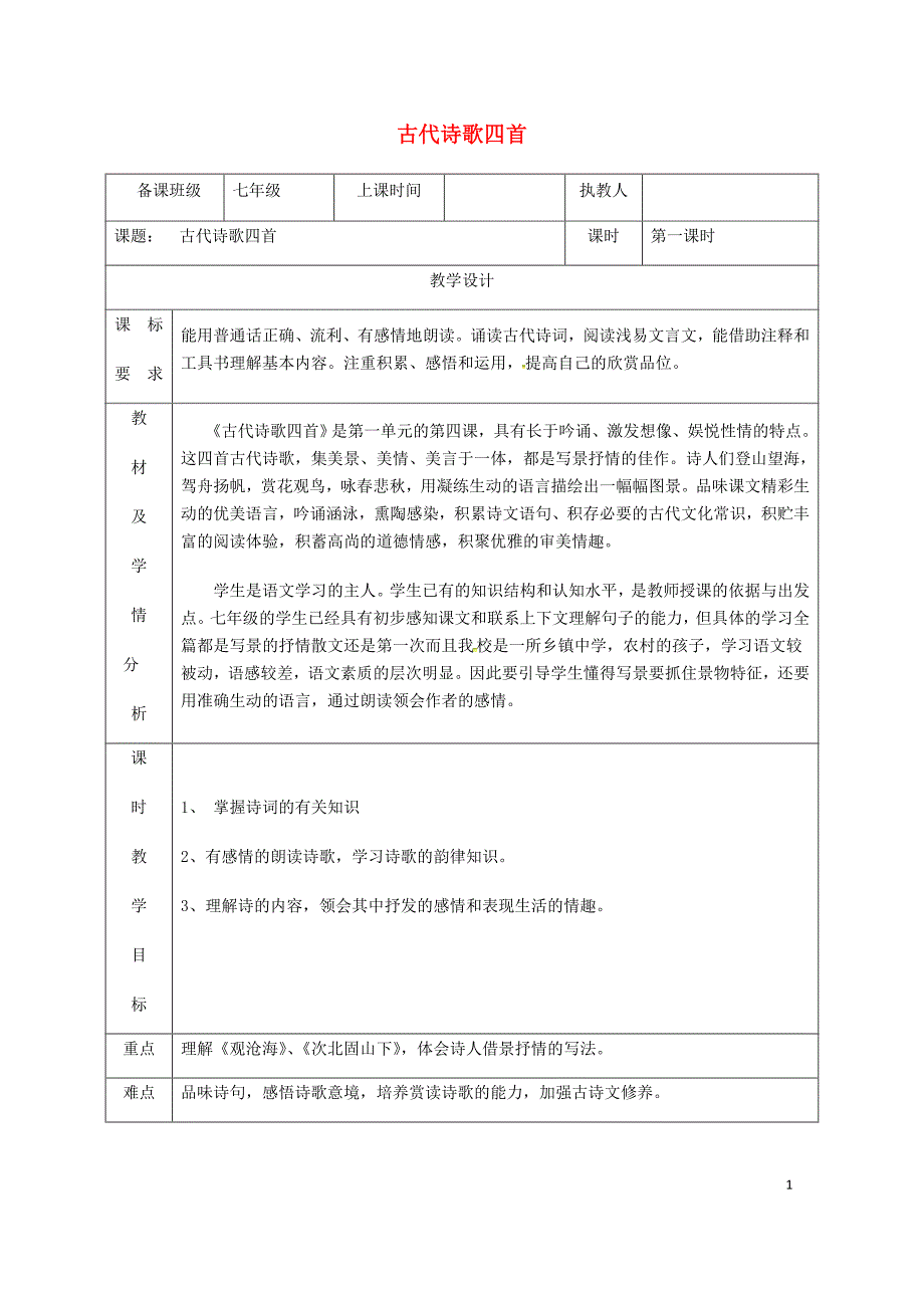 湖南省迎丰镇七年级语文上册第一单元4古代诗歌四首第1课时教案新人教版0530360_第1页