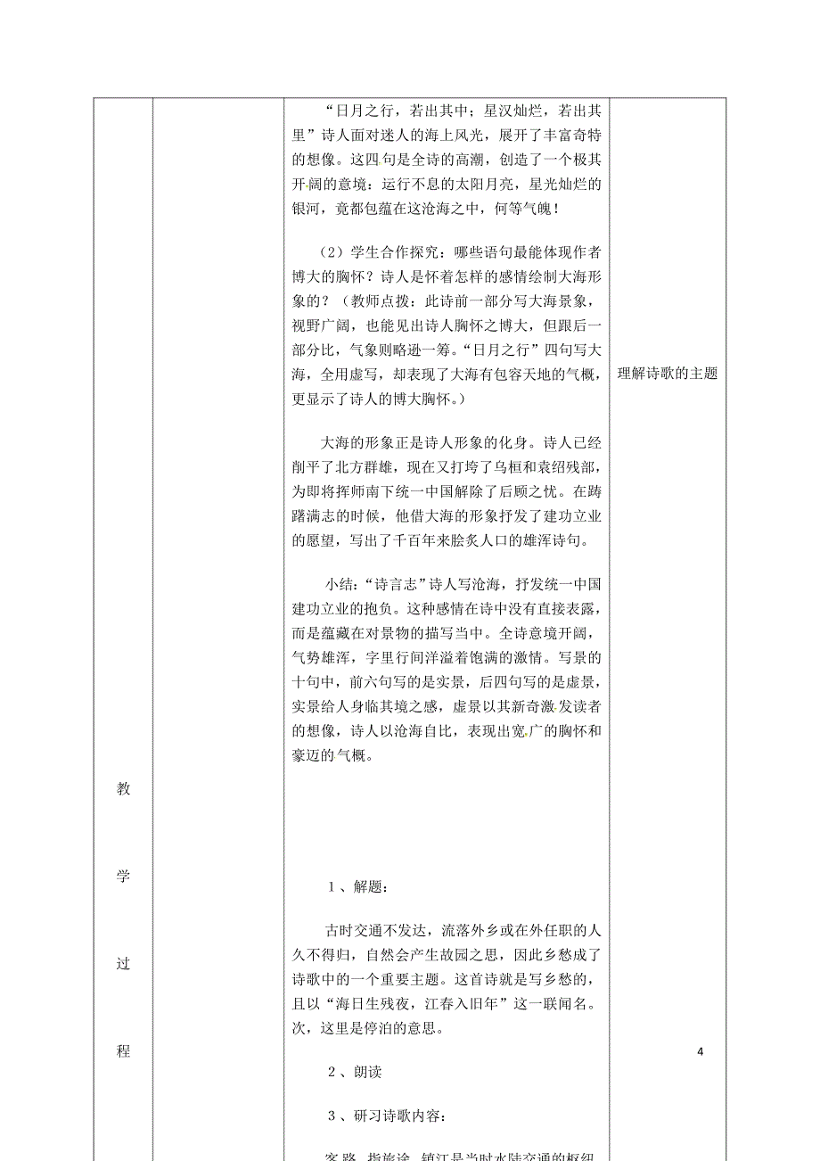 湖南省迎丰镇七年级语文上册第一单元4古代诗歌四首第1课时教案新人教版0530360_第4页