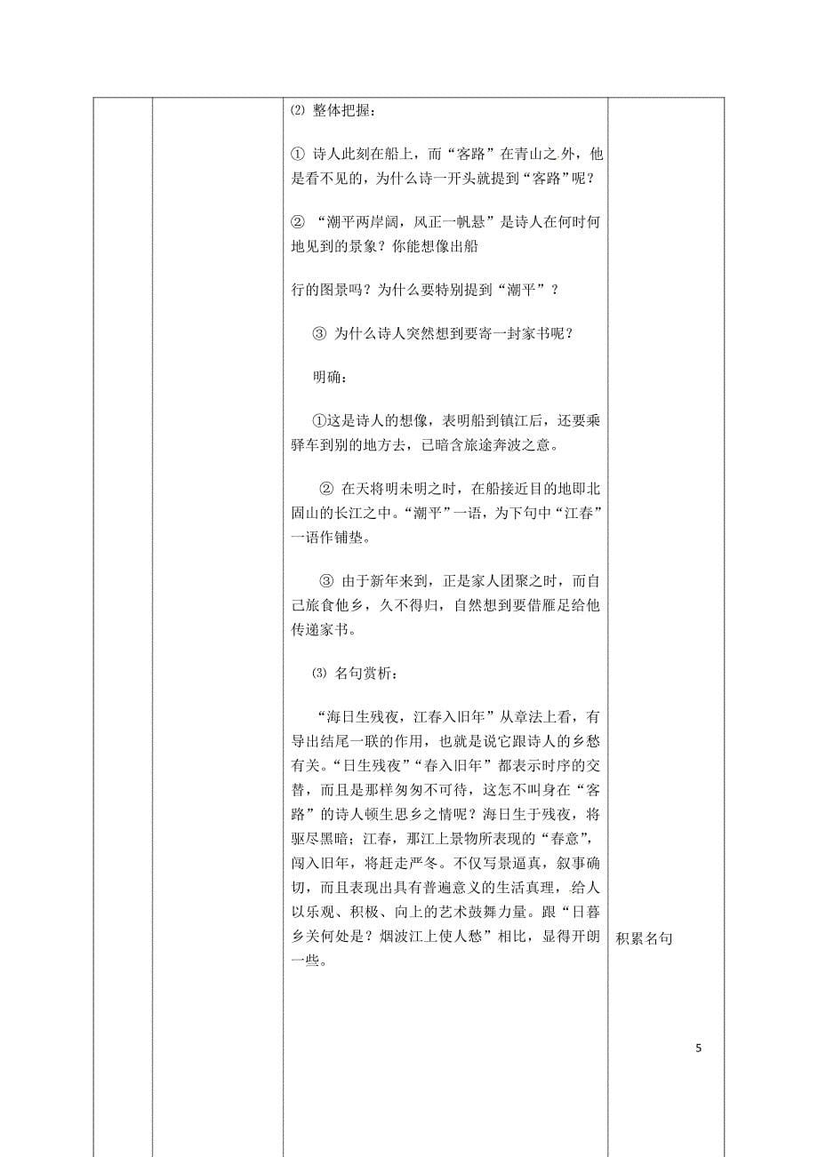 湖南省迎丰镇七年级语文上册第一单元4古代诗歌四首第1课时教案新人教版0530360_第5页