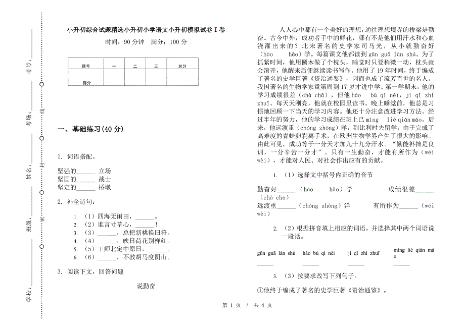 小升初综合试题精选小升初小学语文小升初模拟试卷I卷.docx_第1页