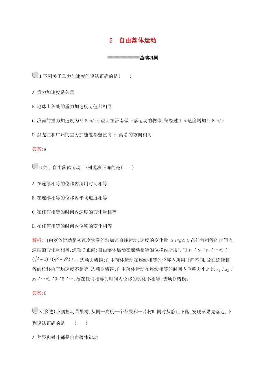 高中物理 第二章 匀变速直线运动的研究 2.5 自由落体运动习题 新人教版必修1_第1页