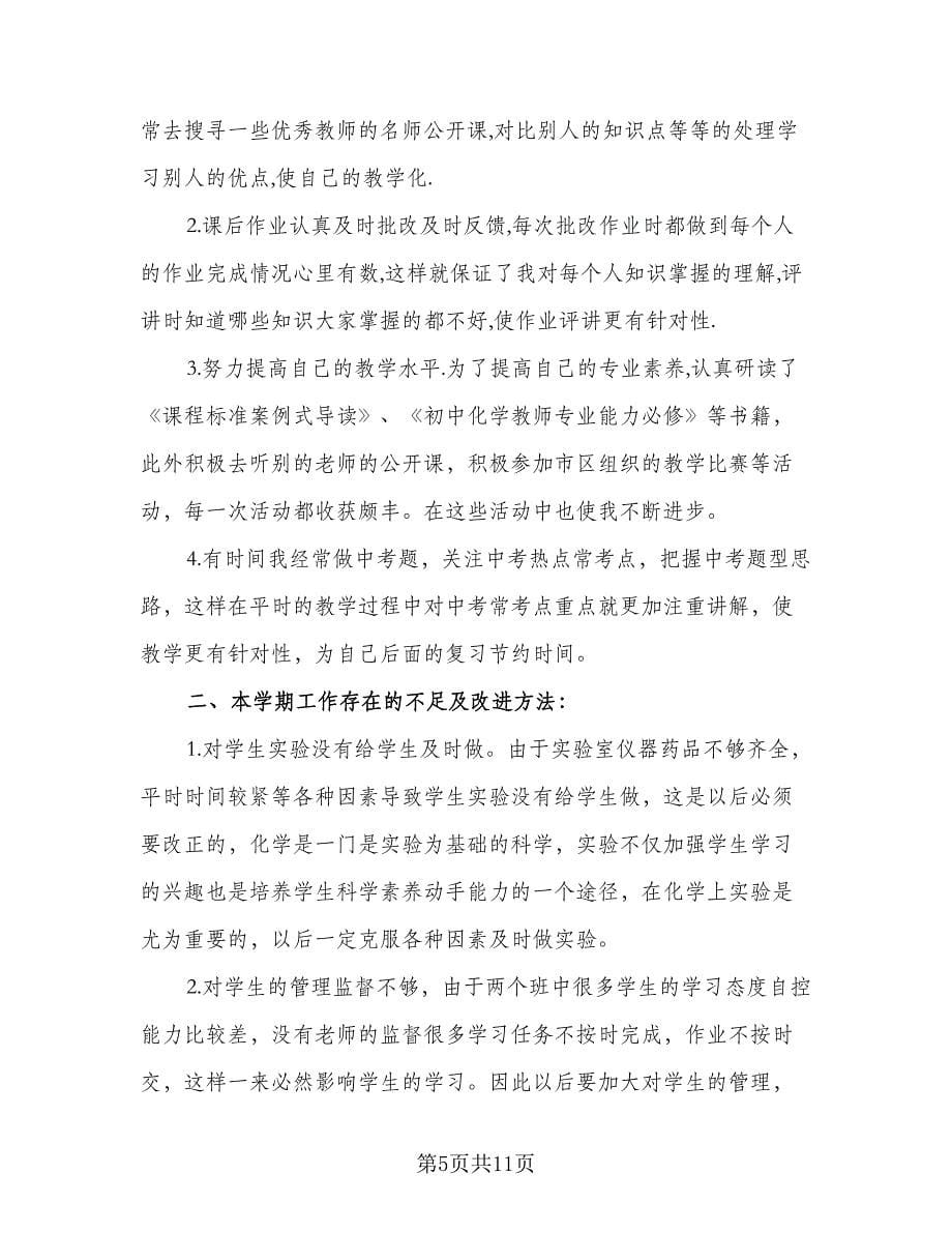 初三化学教师个人工作计划（四篇）.doc_第5页