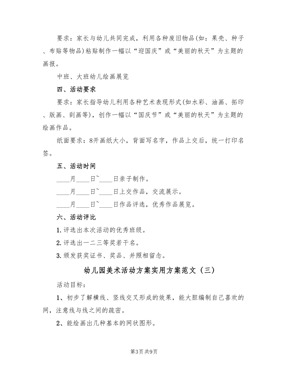 幼儿园美术活动方案实用方案范文（五篇）_第3页