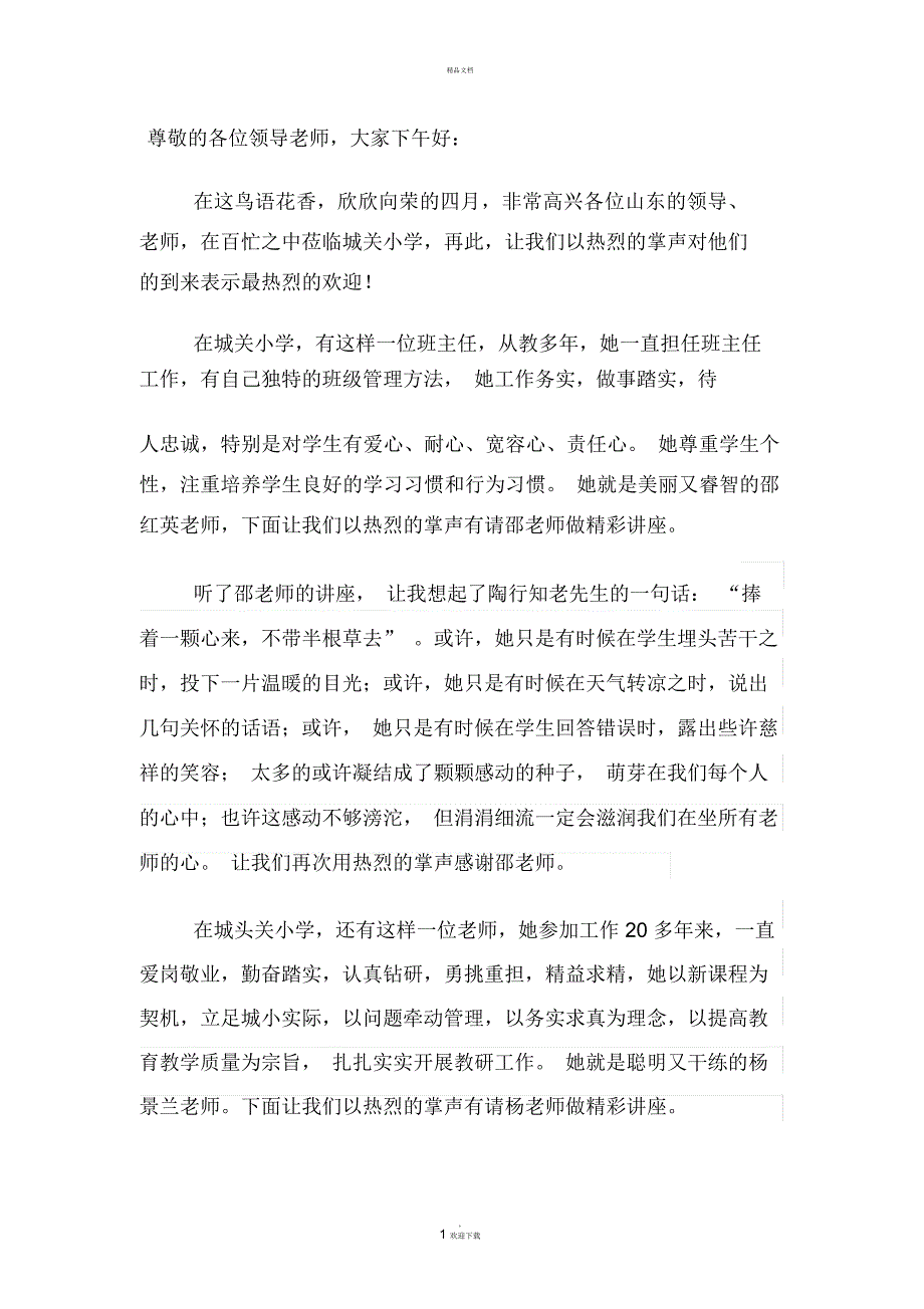 教师讲座主持词_第1页