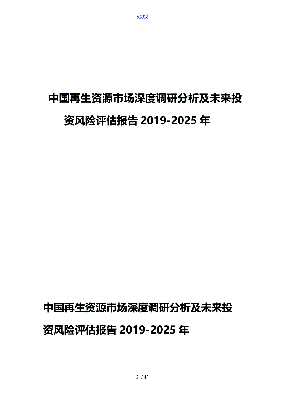 中国再生资源市场深度调研分析资料报告及未来投资风险评估资料报告材料2025年_第2页