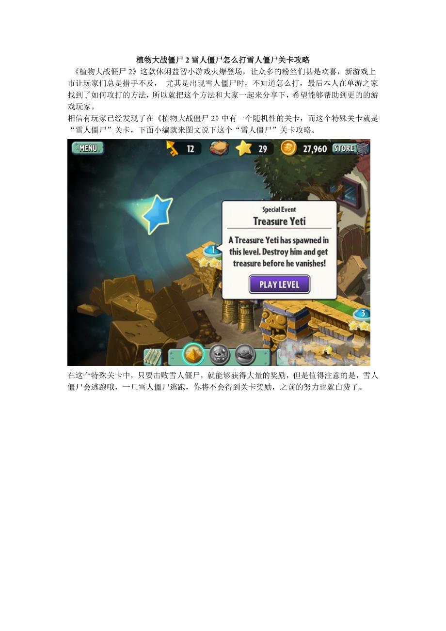 植物大战僵尸2雪人僵尸怎么打雪人僵尸关卡攻略_第1页