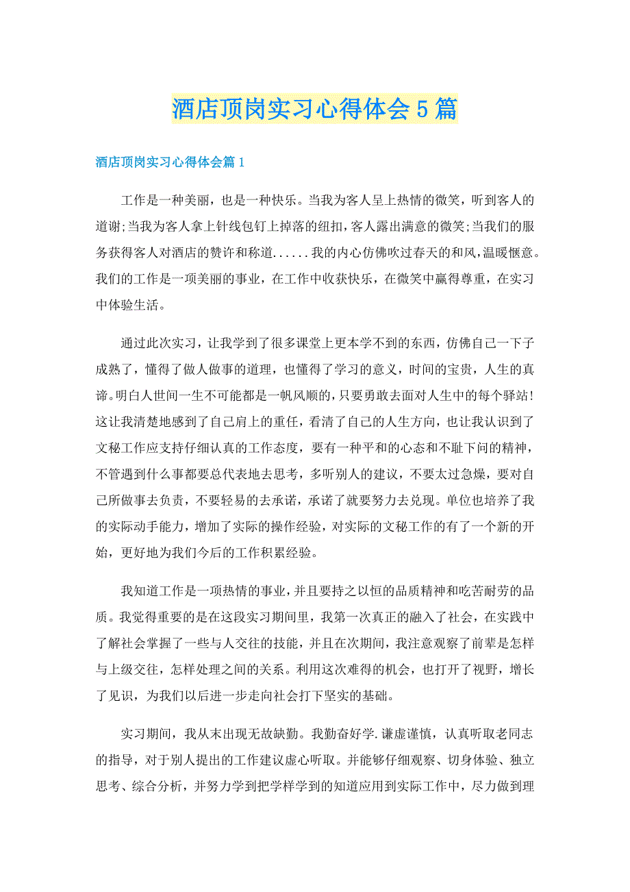 酒店顶岗实习心得体会5篇_第1页